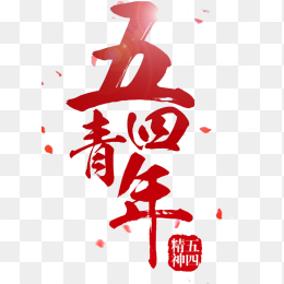 五四青年节