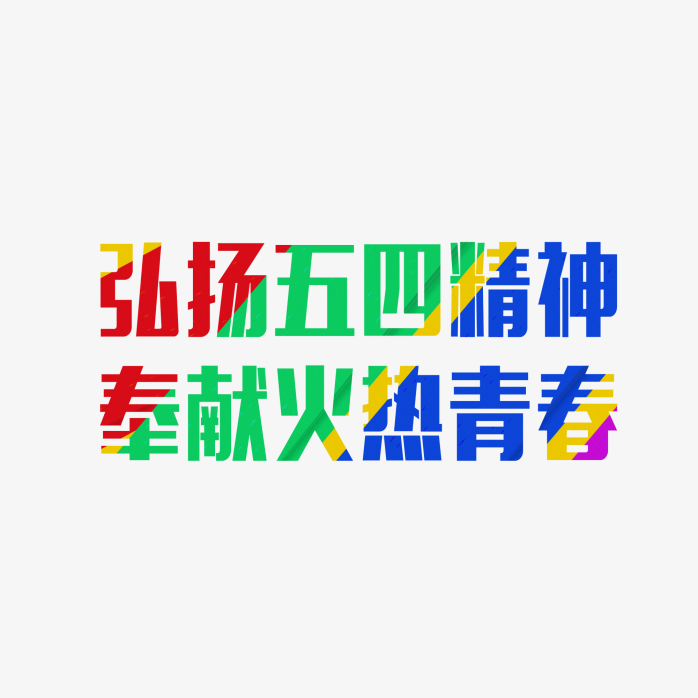 弘扬五四精神