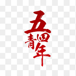 五四青年节毛笔字