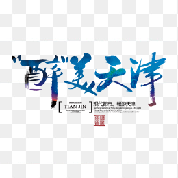 醉美天津