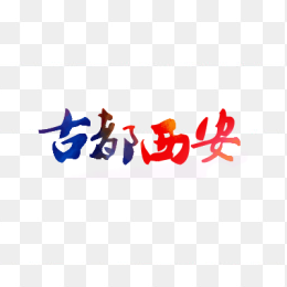 古都西安