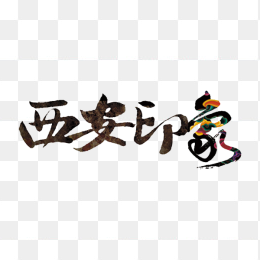 西安印象