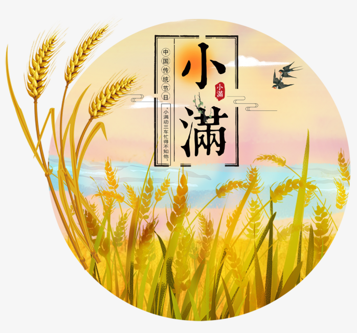 小满节气