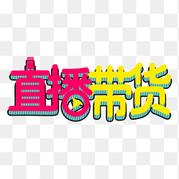 直播带货