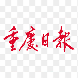 重庆日报logo