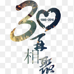聚会纪念