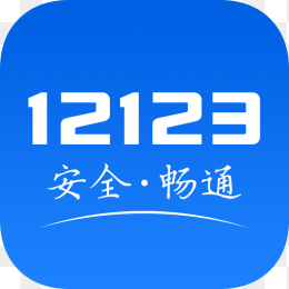 12123APP图标