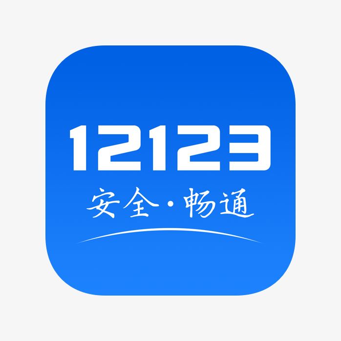 12123APP图标