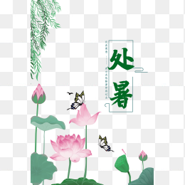 处暑海报