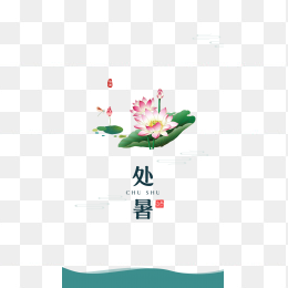 处暑节气