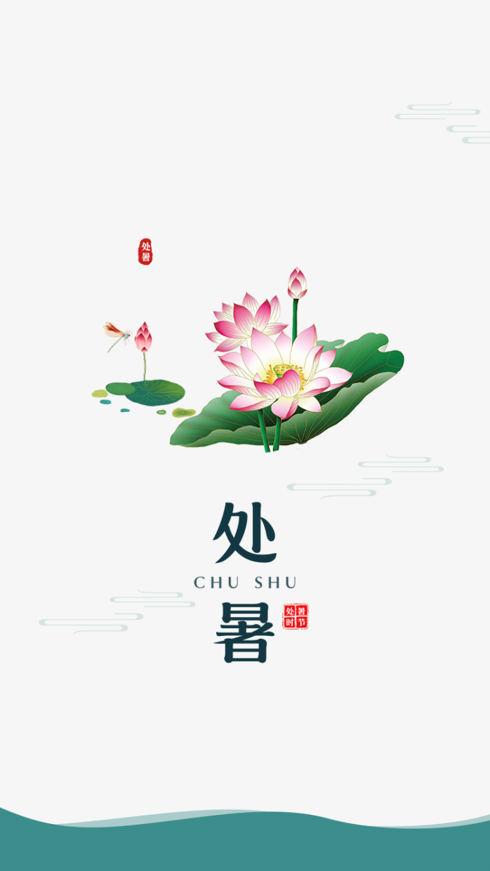 处暑节气