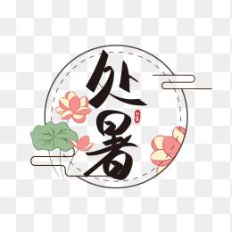 处暑
