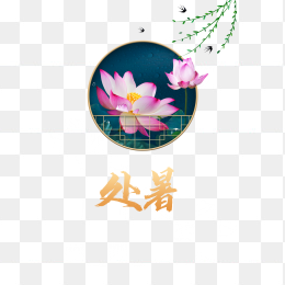 处暑时节