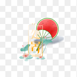 处暑