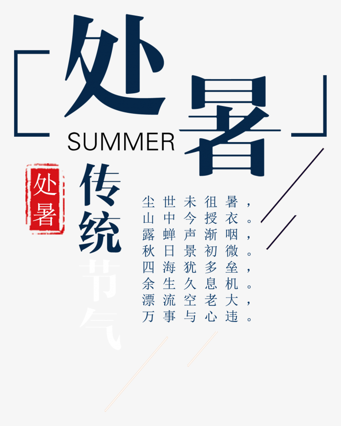 处暑