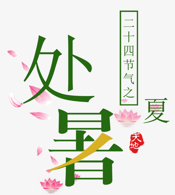 处暑时节