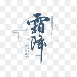 霜降