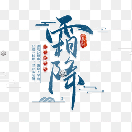 霜降艺术字
