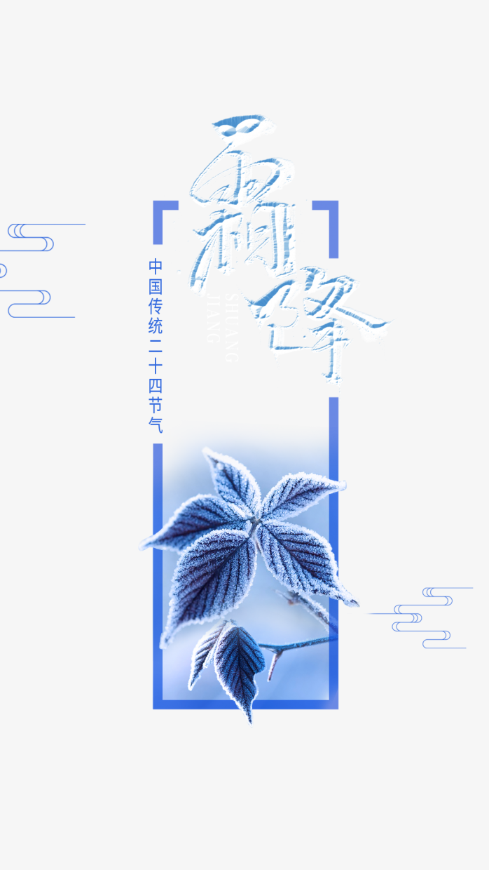 霜降