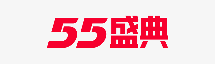 55盛典