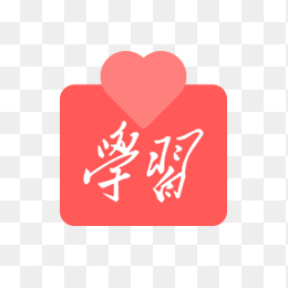 学习