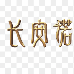长安诺