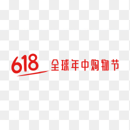 京东618全球年中购物节