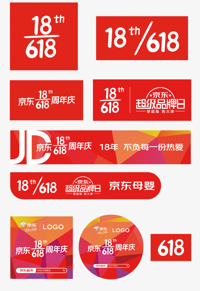 2021京东618logo合集