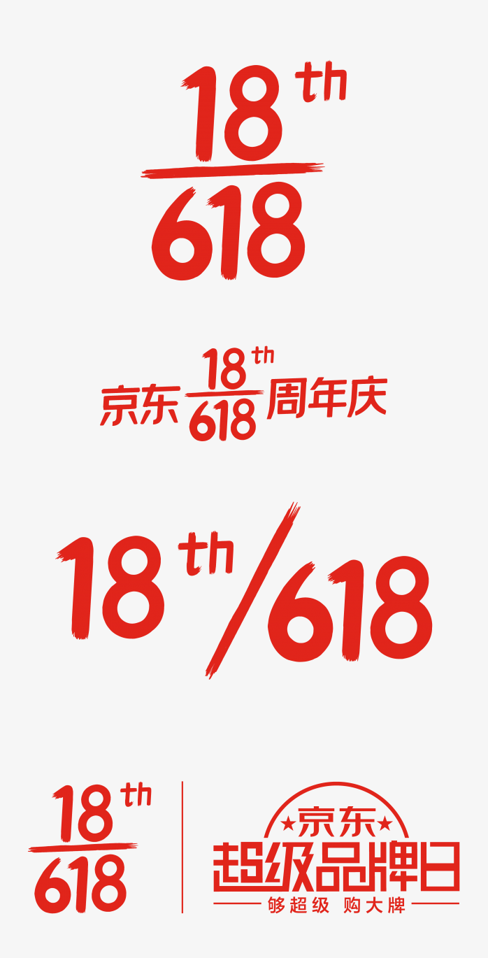 2021京东618logo合集