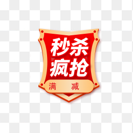疯抢标签