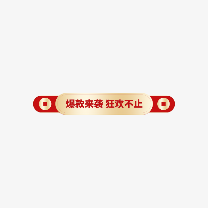 促销标签