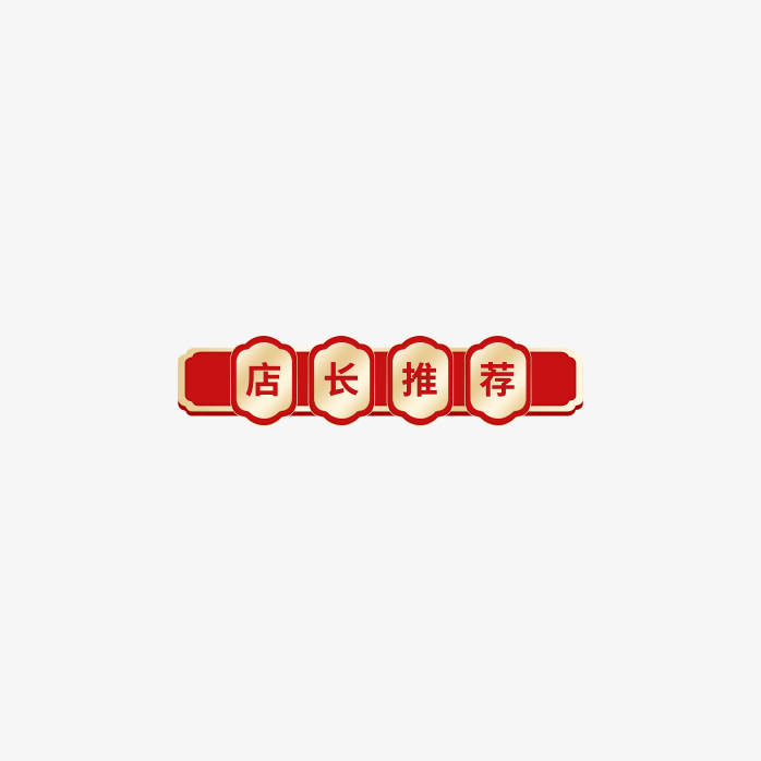 店长推荐标签