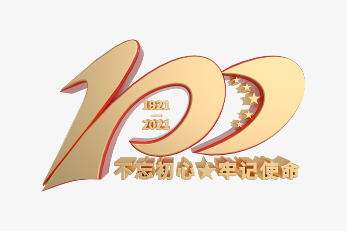 建党100周年金色字体