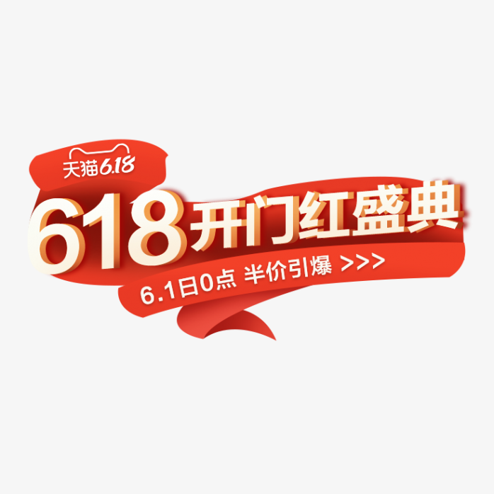 618开门红盛典