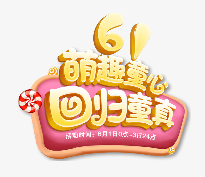 61促销艺术字