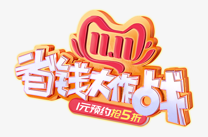 双十一省钱大作战