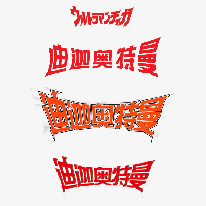 迪迦奥特曼