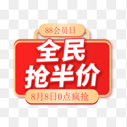 全民抢半价标签