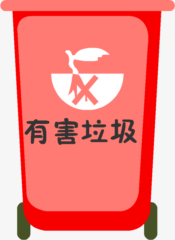 有害垃圾垃圾桶