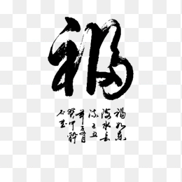 毛笔字福艺术字