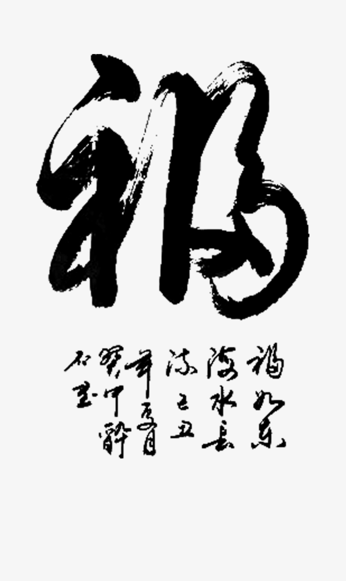 毛笔字福艺术字