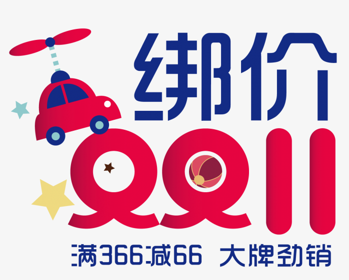 绑价双11大牌劲销