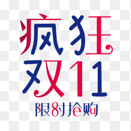 疯狂双11限时抢购