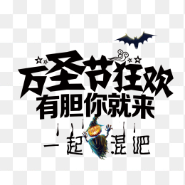 万圣节狂欢有胆你就来艺术字