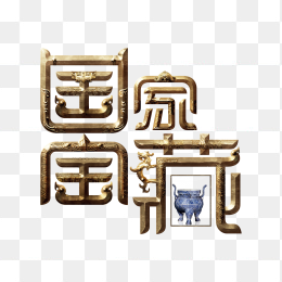 国家宝藏logo