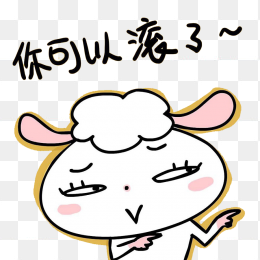 你可以滚了表情