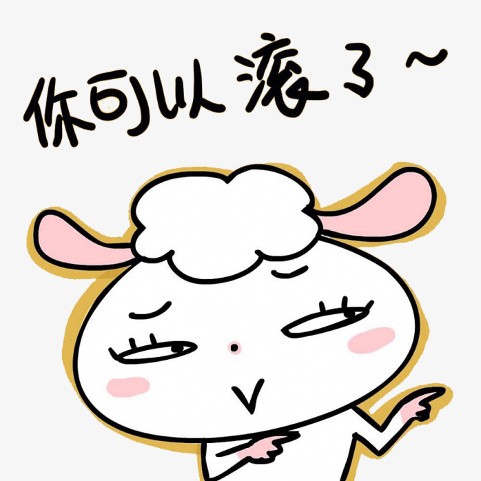 你可以滚了表情
