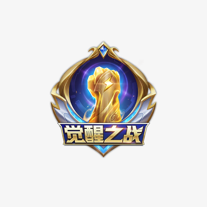 王者荣耀觉醒之战标志