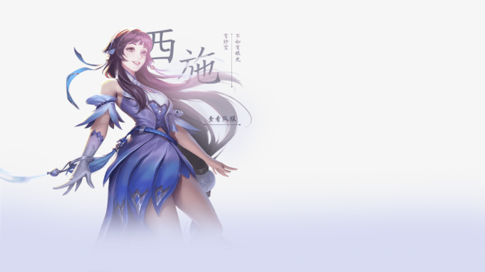 王者荣耀西施