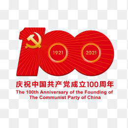 中国共产党成立100周年庆祝活动标识PNG